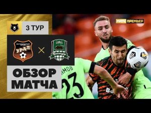 Урал - Краснодар. Обзор матча 29.07.2022