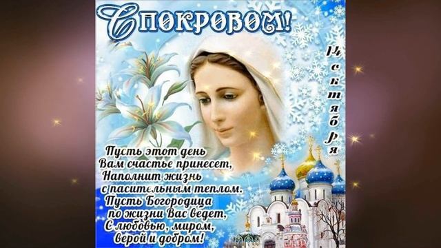С Покровом Пресвятой Богородицы! Красивое поздравление песня-Молитва!?