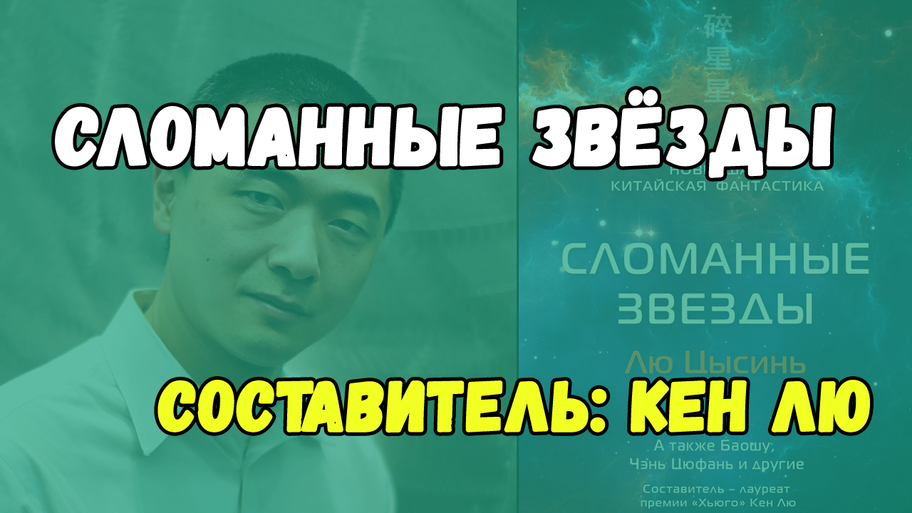 Сломать stars. Сломанные звезды новейшая китайская фантастика. Сломленная звезда.