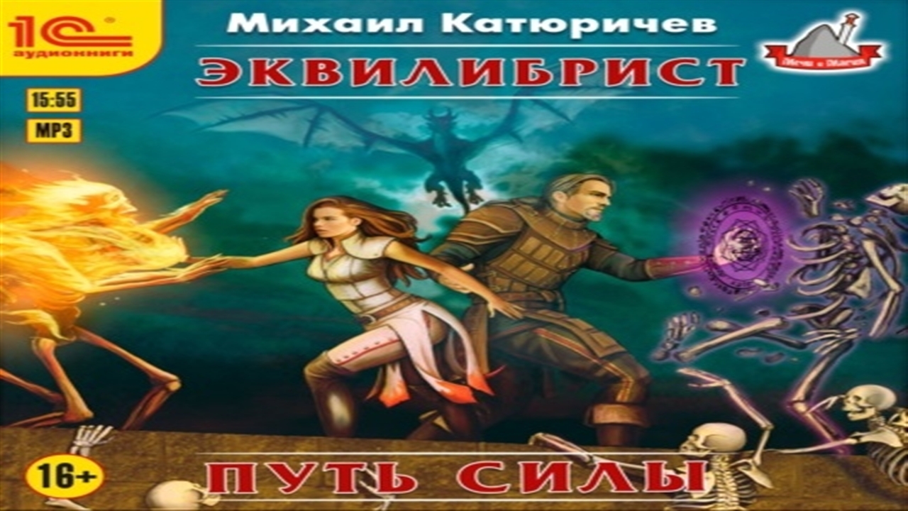 Аудиокнига Эквилибрист. Путь силы - Михаил Катюричев