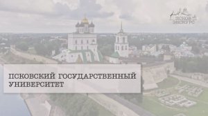 Псковский государственный университет