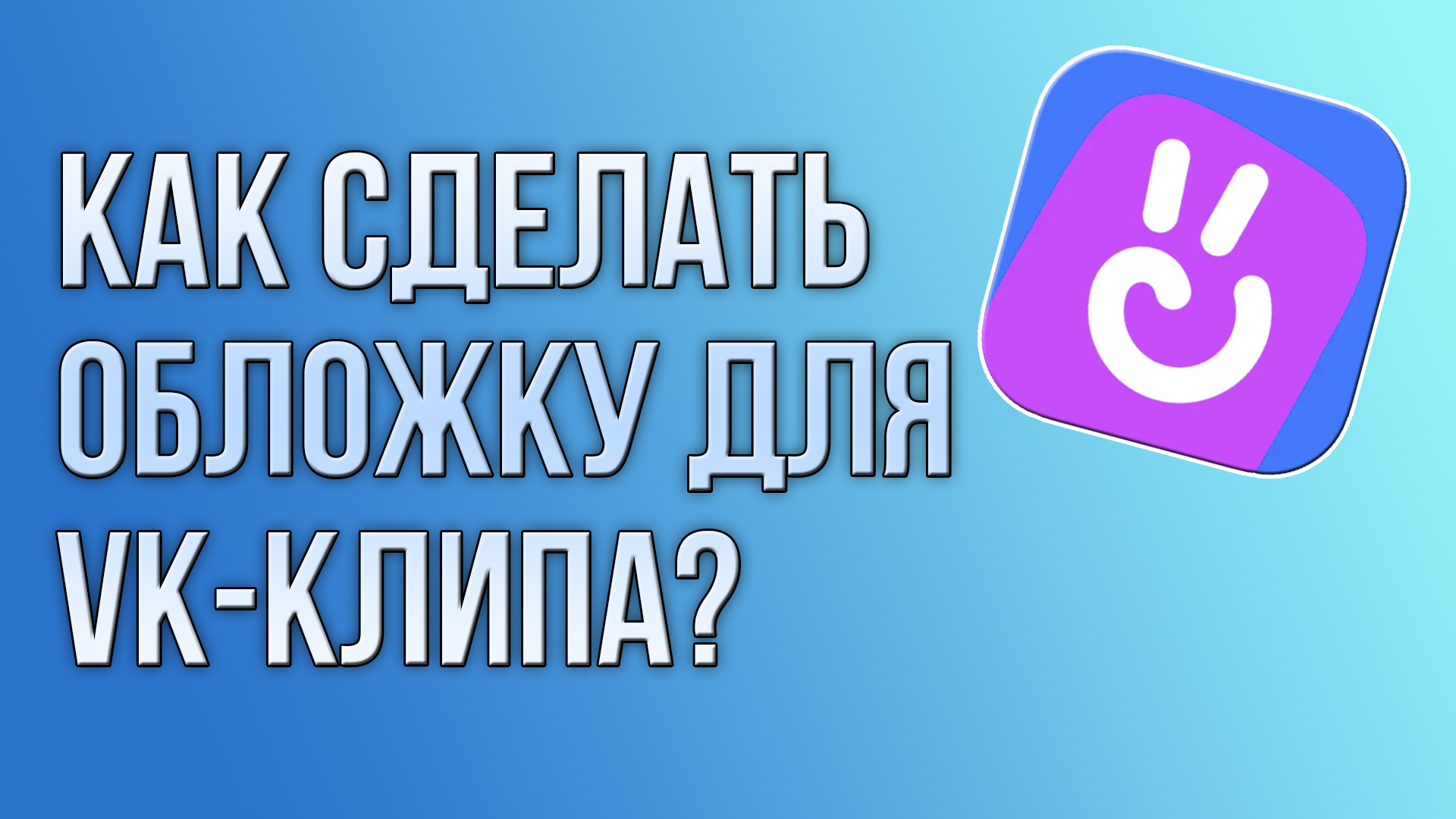 Как сделать обложку для VK-клипа?