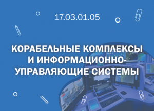 СПбГМТУ 17.03.01.05 Корабельные комплексы и информационно-управляющие системы