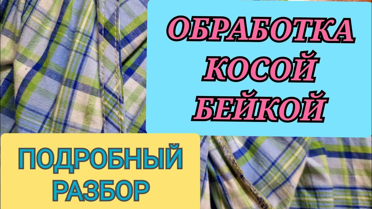Обработка косой бейкой. Не получается, посмотрите это видео. смотреть онлайн
