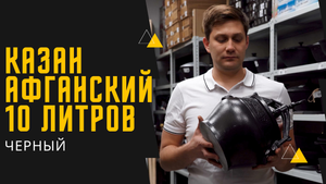 Афганский казан черный с ручками объемом 10 литров