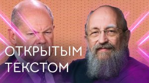 Открытым текстом с Анатолием Вассерманом. Выпуск от 08.09.2024