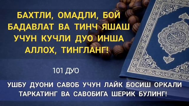 Бахтли омадли бой бадавлат ва тинч яшаш учун кучли дуо | дуолар смотреть онлайн
