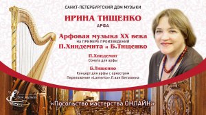 Ирина ТИЩЕНКО (арфа) "Посольство мастерства ОНЛАЙН"