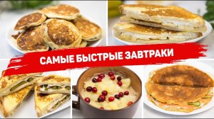 Вкуснятина на ЗАВТРАК за считанные минуты! 5 ИДЕЙ Вкусных и Быстрых ЗАВТРАКОВ