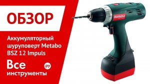 Аккумуляторная дрель-шуруповерт Metabo BSZ 12 Impuls