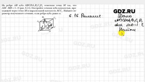 № 6.16 - Геометрия 10 класс Мерзляк