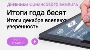 Итоги года бесят. Топчусь на месте.