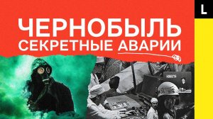 ЧЕРНОБЫЛЬ И СЕКРЕТНЫЕ АВАРИИ | Взрыв на АЭС был неизбежен