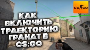 КАК ВКЛЮЧИТЬ ТРАЕКТОРИЮ ГРАНАТ В КСГО