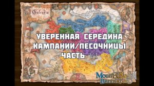 #6.2 Уверенная середина кампании/песочницы Mount&Blade Bannerlord. Старт без подливы