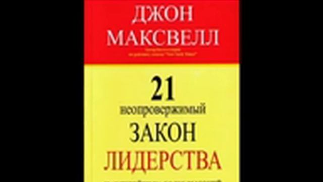 21неолровержимый закон лидерства