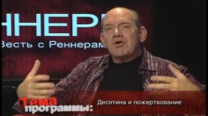 Десятина и пожертвования ч. 3