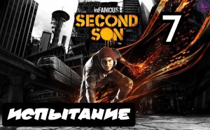 inFAMOUS: Второй сын - 7.Испытание