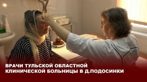 Врачи Тульской областной клинической больницы в д.Подосинки