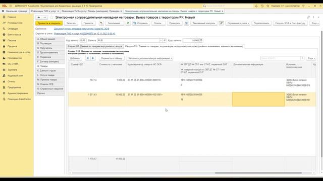 Автозаполнения раздела G10.19 в СНТ при импорте или экспорте смотреть онлайн