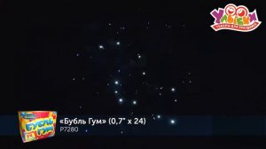 Батарея салютов "Бубль гум" - 24 залпов/0,7" (РУССКИЙ ФЕЙЕРВЕРК)