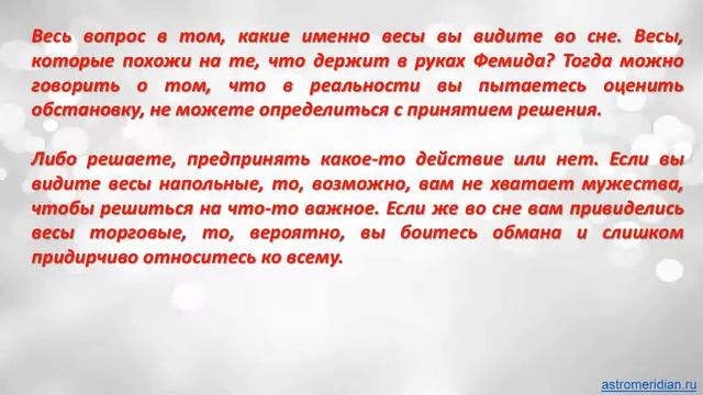 К чему снится Взвешиваться на весах смотреть онлайн