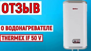 Отзыв о водонагревателе THERMEX IF 50 V
