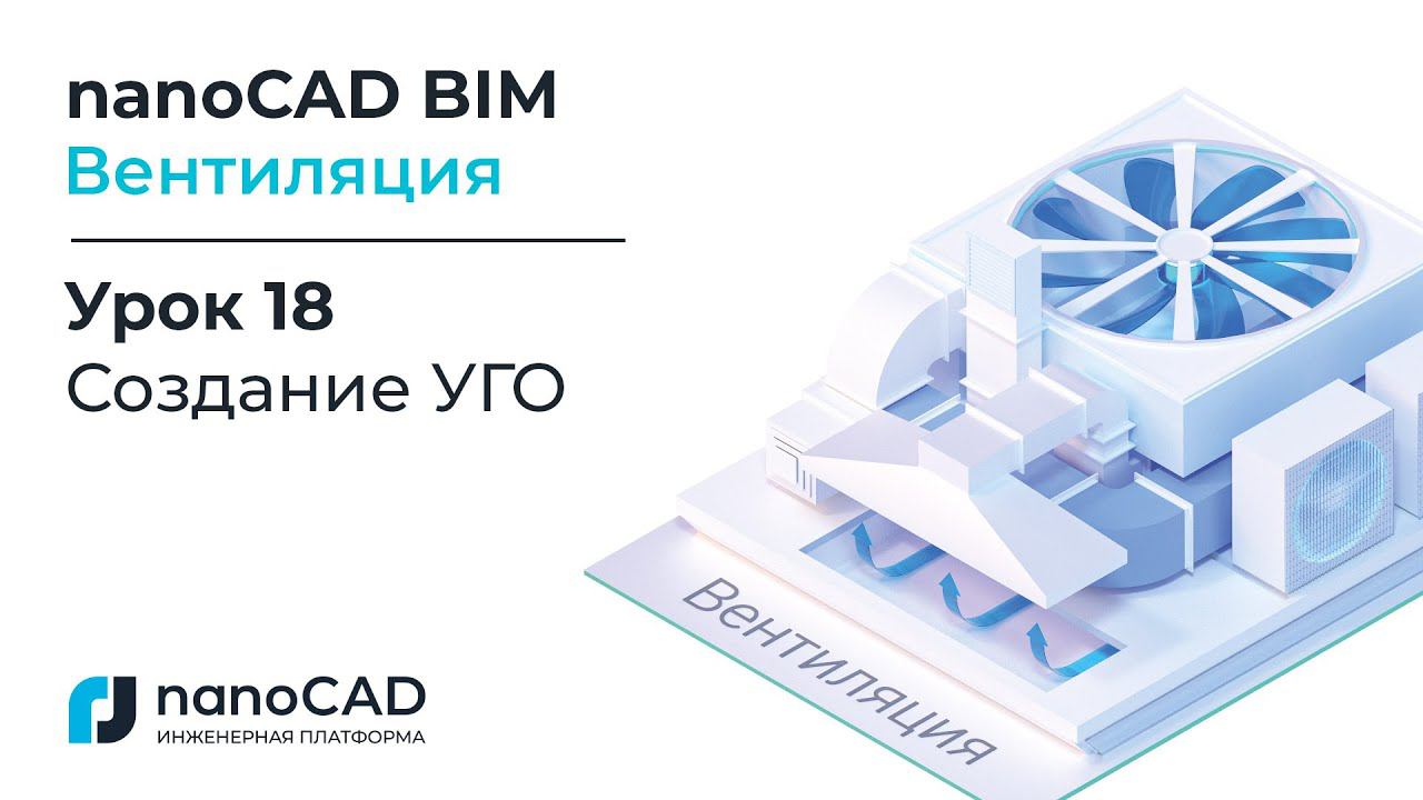 nanoCAD BIM Вентиляция. Урок 18  Создание УГО