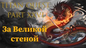 Titan Quest: #26 - За Великой стеной