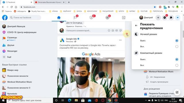 Включаем/Выключаем Ночной Режим в FaceBook с Ноутбука или ПК