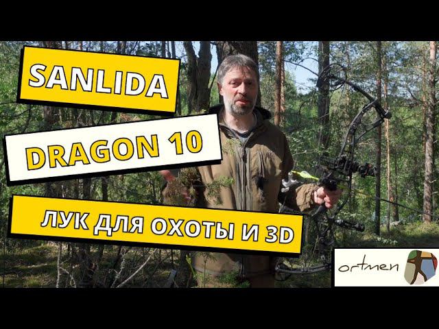 Sanlida Dragon 10 блочный лук для охоты и 3Д смотреть онлайн