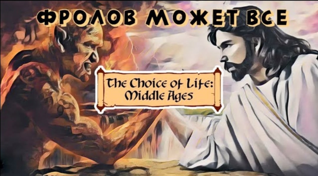 The choice of life middle ages карта