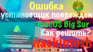 КАК РЕШИТЬ ОШИБКУ УСТАНОВЩИК ПОВРЕЖДЕН ПРИ УСТАНОВКЕ MACOS 11 BIG SUR! HACKINTOSH