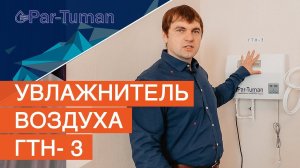 Увлажнитель воздуха ГТН- 3. Обзор увлажнителя воздуха "Par-Tuman"