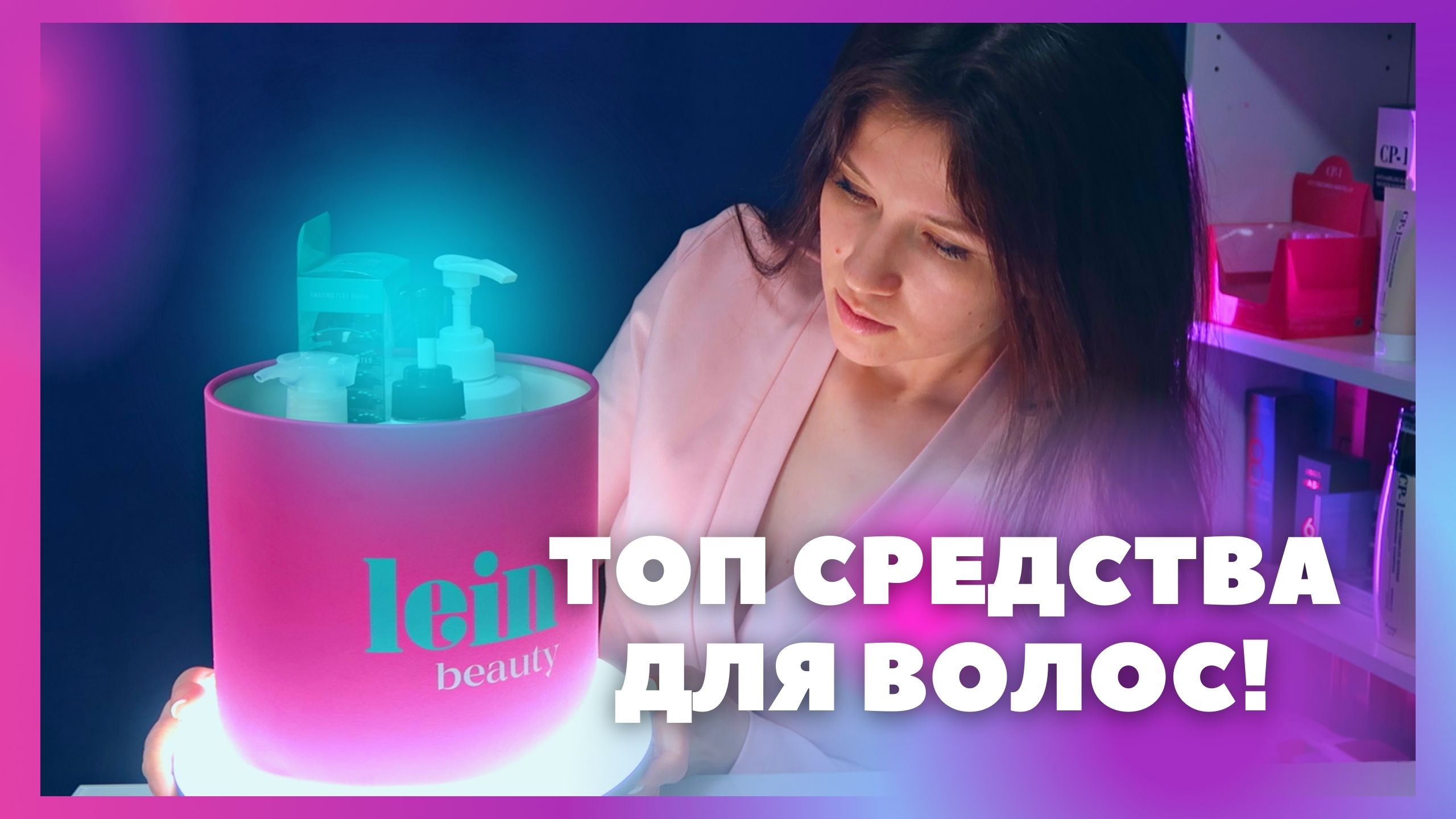 ТОП корейских средств для волос от Lein beauty