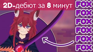 Лисёнок отправляется в приключение! _ 2D-Debut Highlights #vtuber