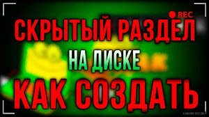 Создание скрытого раздела на диске в windows: пошаговое руководство, субтитры