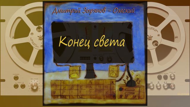 "Конец света". Д. Зырянов - ОМский.
