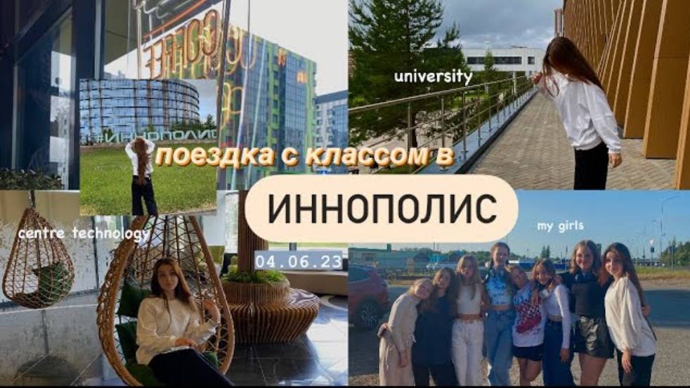 ИННОПОЛИС// поездка с классом