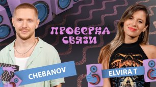 ELVIRA T  vs CHEBANOV   | Шоу "Проверка связи"