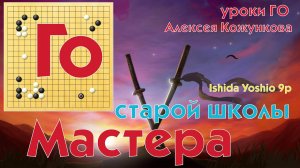Мастера старой школы (Исида Йосио ). # 09 Уроки Го Алексея Кожункова