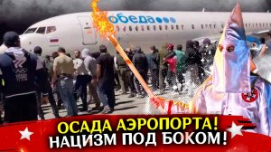 ОСАДА АЭРОПОРТА! СРОЧНО! Сводка новостей сегодня 30 октября