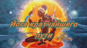 Йога кратчайшего пути