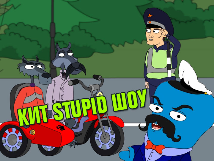 Кит Stupid show: Волчий след. Одинадцатая серия