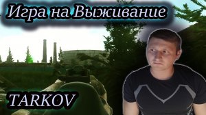 ИГРА НА ВЫЖИВАНИЕ ✔ Тарков