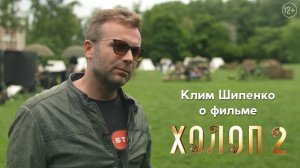 Режиссер Клим Шипенко о фильме «Холоп 2» | Уже в кино
