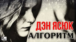 Дэн Ясюк - Алгоритм (Песня 2020) | Русский шансон