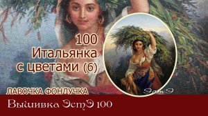 Любуемся процессом вышивки ЭстЭ 100 Итальянка с цветами