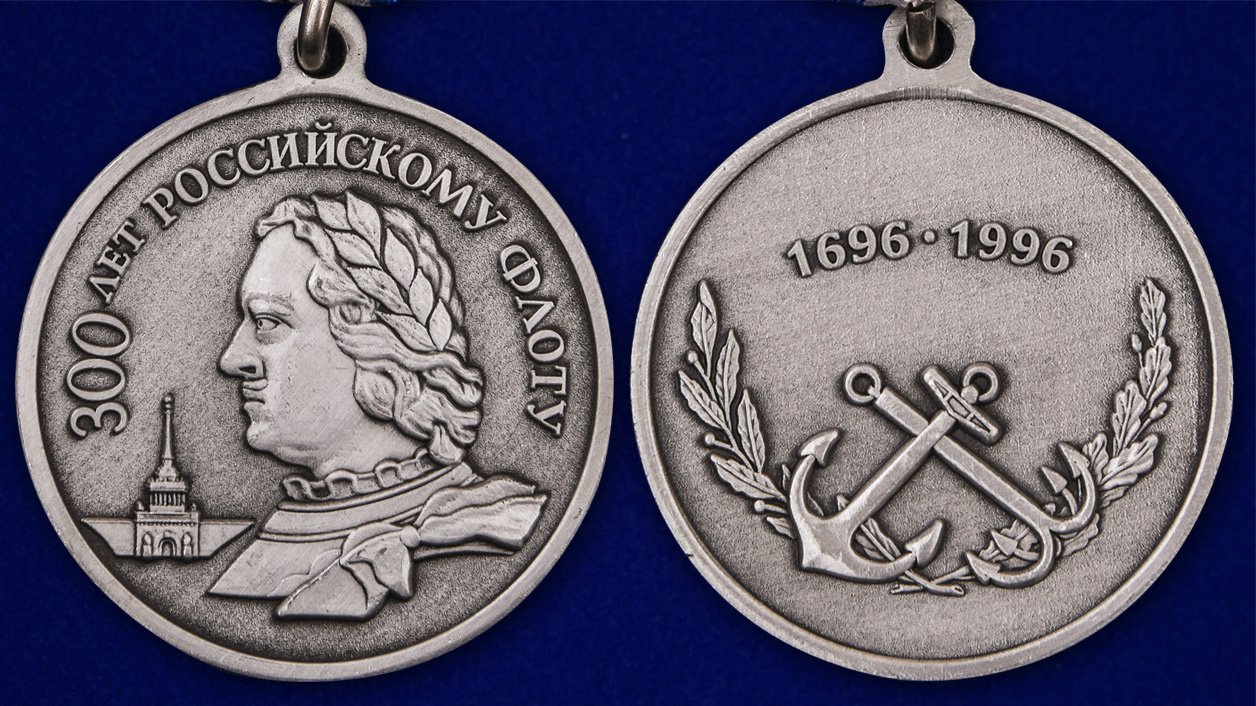 300 лет российскому флоту в 1996 году.