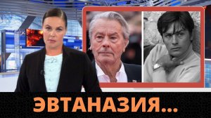 Шок! Ален Делон Решил Добровольно Уйти Из Жизни
